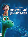 Хороший динозавр [Blu-ray] / The Good Dinosaur