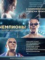 Чемпионы: Быстрее. Выше. Сильнее [Blu-ray] / The Champions: Faster. Higher. Stronger (Chempiony: Bystree. Vyshe. Silnee)