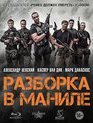 Разборка в Маниле [Blu-ray] / Showdown in Manila