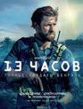 13 часов: Тайные солдаты Бенгази [Blu-ray] / 13 Hours: The Secret Soldiers of Benghazi