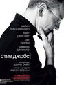 Стив Джобс [Blu-ray] / Steve Jobs