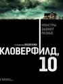 Кловерфилд, 10 [Blu-ray] / 10 Cloverfield Lane