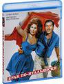 Брак по-итальянски [Blu-ray] / Matrimonio all'italiana (Marriage Italian Style)