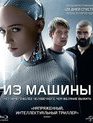 Из машины [Blu-ray] / Ex Machina