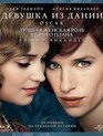 Девушка из Дании [Blu-ray] / The Danish Girl