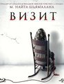 Визит [Blu-ray] / The Visit