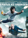 Братья из Гримсби [Blu-ray] / Grimsby (The Brothers Grimsby)