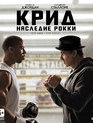 Крид: Наследие Рокки [Blu-ray] / Creed