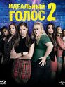 Идеальный голос 2 [Blu-ray] / Pitch Perfect 2