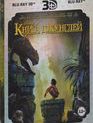Книга джунглей (3D) [Blu-ray 3D] / The Jungle Book (3D)