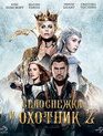 Белоснежка и Охотник 2 [Blu-ray] / The Huntsman: Winter's War