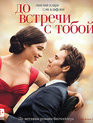 До встречи с тобой [Blu-ray] / Me Before You