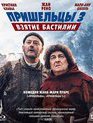 Пришельцы 3: Взятие Бастилии [Blu-ray] / Les Visiteurs: La Révolution (The Visitors: Bastille Day)