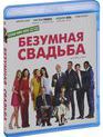 Безумная свадьба [Blu-ray] / Qu'est-ce qu'on a fait au Bon Dieu?