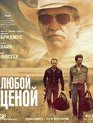 Любой ценой [Blu-ray] / Hell or High Water