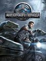 Мир Юрского периода [Blu-ray] / Jurassic World