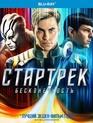 Стартрек: Бесконечность [Blu-ray] / Star Trek Beyond