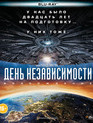 День независимости: Возрождение [Blu-ray] / Independence Day: Resurgence