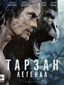 Тарзан. Легенда [Blu-ray] / The Legend of Tarzan