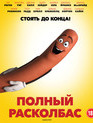 Полный расколбас [Blu-ray] / Sausage Party