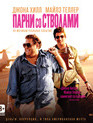 Парни со стволами [Blu-ray] / War Dogs