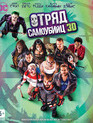 Отряд самоубийц (3D) [Blu-ray 3D] / Suicide Squad (3D)