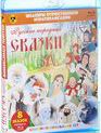 Шедевры отечественной мультипликации. Русские народные сказки [Blu-ray] / Masterpieces of Russian animation. Russian fairy tales