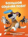 Большой собачий побег [Blu-ray] / Ozzy