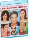Ни минуты покоя [Blu-ray] / Une heure de tranquillité (Do Not Disturb)