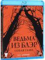 Ведьма из Блэр: Новая глава [Blu-ray] / Blair Witch