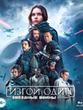 Изгой-один: Звёздные войны. Истории [Blu-ray] / Rogue One: A Star Wars Story