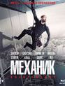 Механик: Воскрешение [Blu-ray] / Mechanic: Resurrection