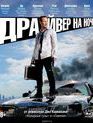 Драйвер на ночь [Blu-ray] / Stretch