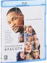 Призрачная красота [Blu-ray] / Collateral Beauty