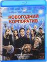 Новогодний корпоратив [Blu-ray] / Office Christmas Party