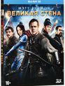 Великая стена (3D) [Blu-ray 3D] / The Great Wall (3D)