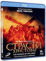 Страсти Христовы [Blu-ray] / The Passion of the Christ