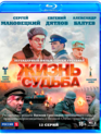 Жизнь и судьба [Blu-ray] / Zhizn i sudba