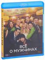 Все о мужчинах [Blu-ray] / Vse o muzhchinah