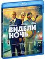 Видели ночь [Blu-ray] / All Nighter