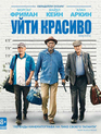 Уйти красиво [Blu-ray] / Going in Style