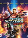 Стражи Галактики. Часть 2 (3D+2D) [Blu-ray 3D] / Guardians of the Galaxy Vol. 2 (3D+2D)