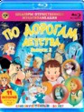 Шедевры отечественной мультипликации. По дорогам детства. Выпуск 3 [Blu-ray] / Masterpieces of Russian animation. Along the roads childhood. Vol. 3