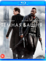 Тёмная башня [Blu-ray] / The Dark Tower