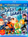Шедевры отечественной мультипликации. Шайбу! Шайбу!! [Blu-ray] / Masterpieces of Russian animation. Puck! Puck!!