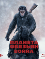 Планета обезьян: Война [Blu-ray] / War for the Planet of the Apes