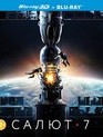 Салют-7 (3D+2D) [Blu-ray 3D] / Salyut-7 (3D+2D)