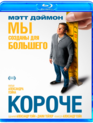 Короче [Blu-ray] / Downsizing