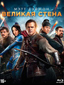 Великая стена [Blu-ray] / The Great Wall