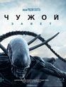 Чужой: Завет [Blu-ray] / Alien: Covenant